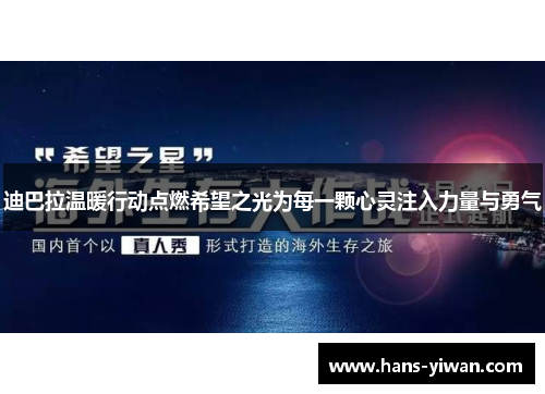 迪巴拉温暖行动点燃希望之光为每一颗心灵注入力量与勇气