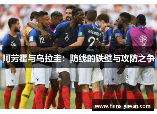 阿劳霍与乌拉圭：防线的铁壁与攻防之争