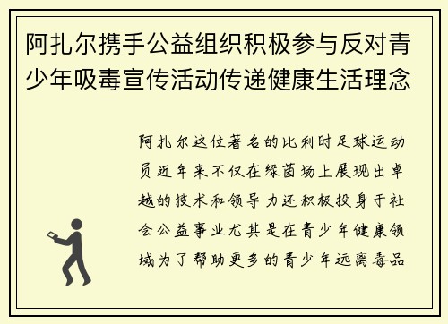 阿扎尔携手公益组织积极参与反对青少年吸毒宣传活动传递健康生活理念