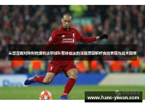 从努涅斯对阵利物浦看法甲球队整体低迷的深层原因解析竞技表现与战术困境