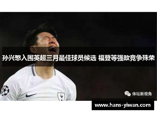 孙兴慜入围英超三月最佳球员候选 福登等强敌竞争殊荣