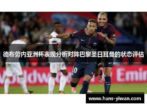 德布劳内亚洲杯表现分析对阵巴黎圣日耳曼的状态评估