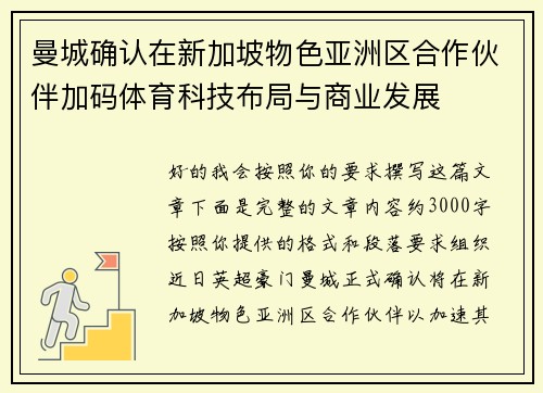 曼城确认在新加坡物色亚洲区合作伙伴加码体育科技布局与商业发展