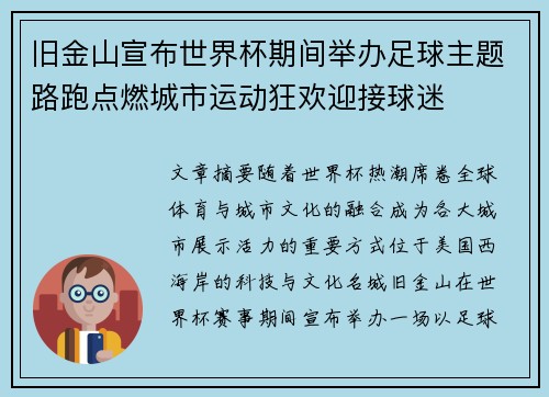 旧金山宣布世界杯期间举办足球主题路跑点燃城市运动狂欢迎接球迷