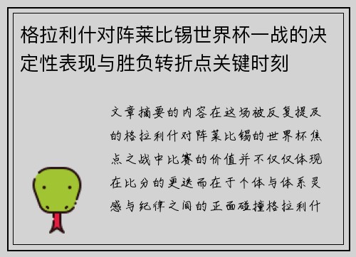格拉利什对阵莱比锡世界杯一战的决定性表现与胜负转折点关键时刻