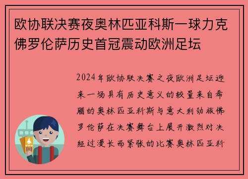 欧协联决赛夜奥林匹亚科斯一球力克佛罗伦萨历史首冠震动欧洲足坛