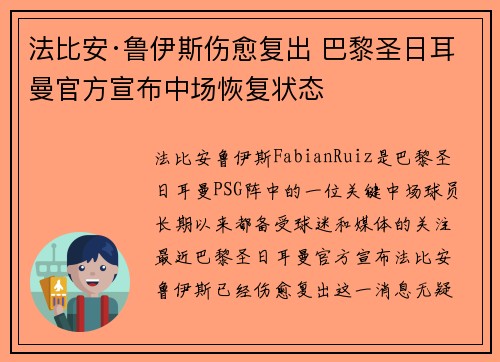 法比安·鲁伊斯伤愈复出 巴黎圣日耳曼官方宣布中场恢复状态