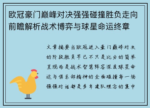 欧冠豪门巅峰对决强强碰撞胜负走向前瞻解析战术博弈与球星命运终章