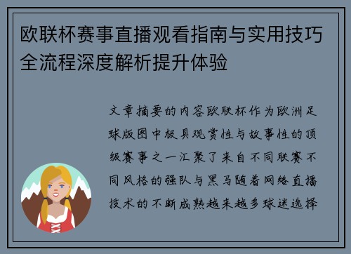 欧联杯赛事直播观看指南与实用技巧全流程深度解析提升体验