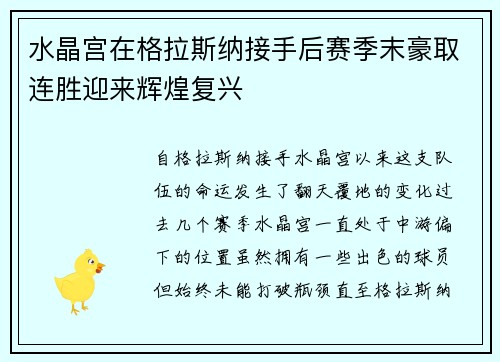 水晶宫在格拉斯纳接手后赛季末豪取连胜迎来辉煌复兴
