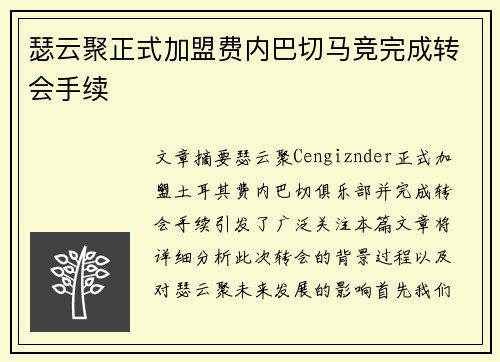 瑟云聚正式加盟费内巴切马竞完成转会手续