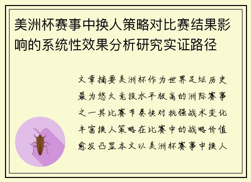 美洲杯赛事中换人策略对比赛结果影响的系统性效果分析研究实证路径