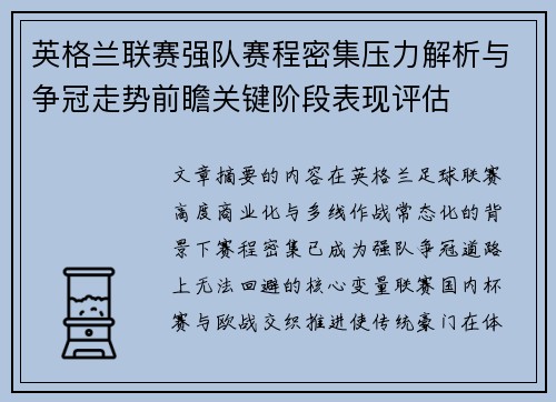 英格兰联赛强队赛程密集压力解析与争冠走势前瞻关键阶段表现评估