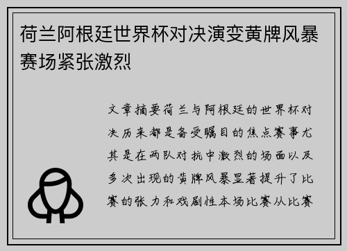 荷兰阿根廷世界杯对决演变黄牌风暴赛场紧张激烈