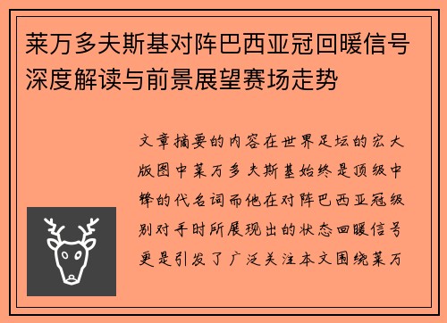 莱万多夫斯基对阵巴西亚冠回暖信号深度解读与前景展望赛场走势
