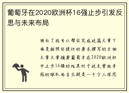 葡萄牙在2020欧洲杯16强止步引发反思与未来布局