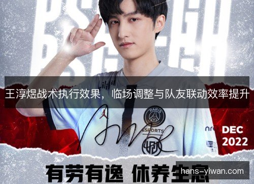王淳煜战术执行效果，临场调整与队友联动效率提升